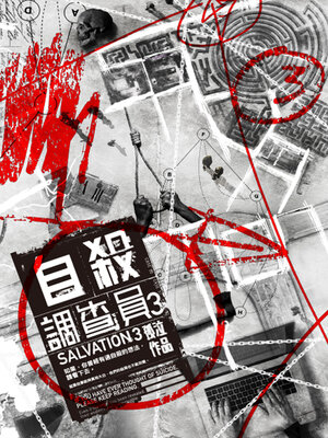 cover image of 自殺調查員3